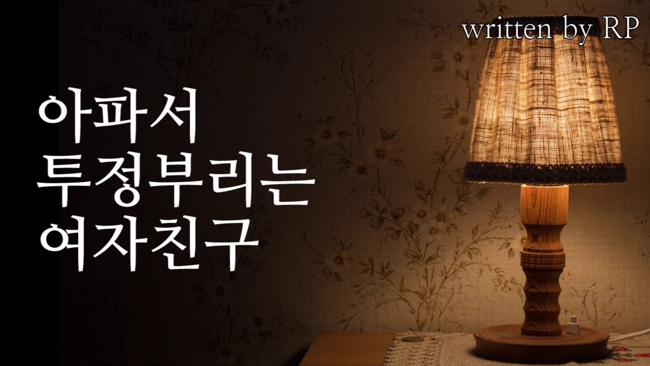 #44 아파서 투정부리는 여자친구(feat.숨소리) /알피ASMR/롤플/roleplay/KoreanASMR/여자ASMR/ASMR female