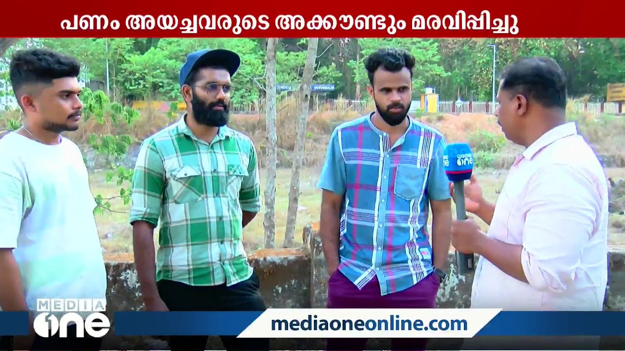 'സ്വന്തം അക്കൗണ്ടും പണം ലഭിച്ചവരുടെ അക്കൗണ്ടും മരവിപ്പിക്കുന്നു'; പരാതിയുമായി വാണിയമ്പലം സ്വദേശികൾ