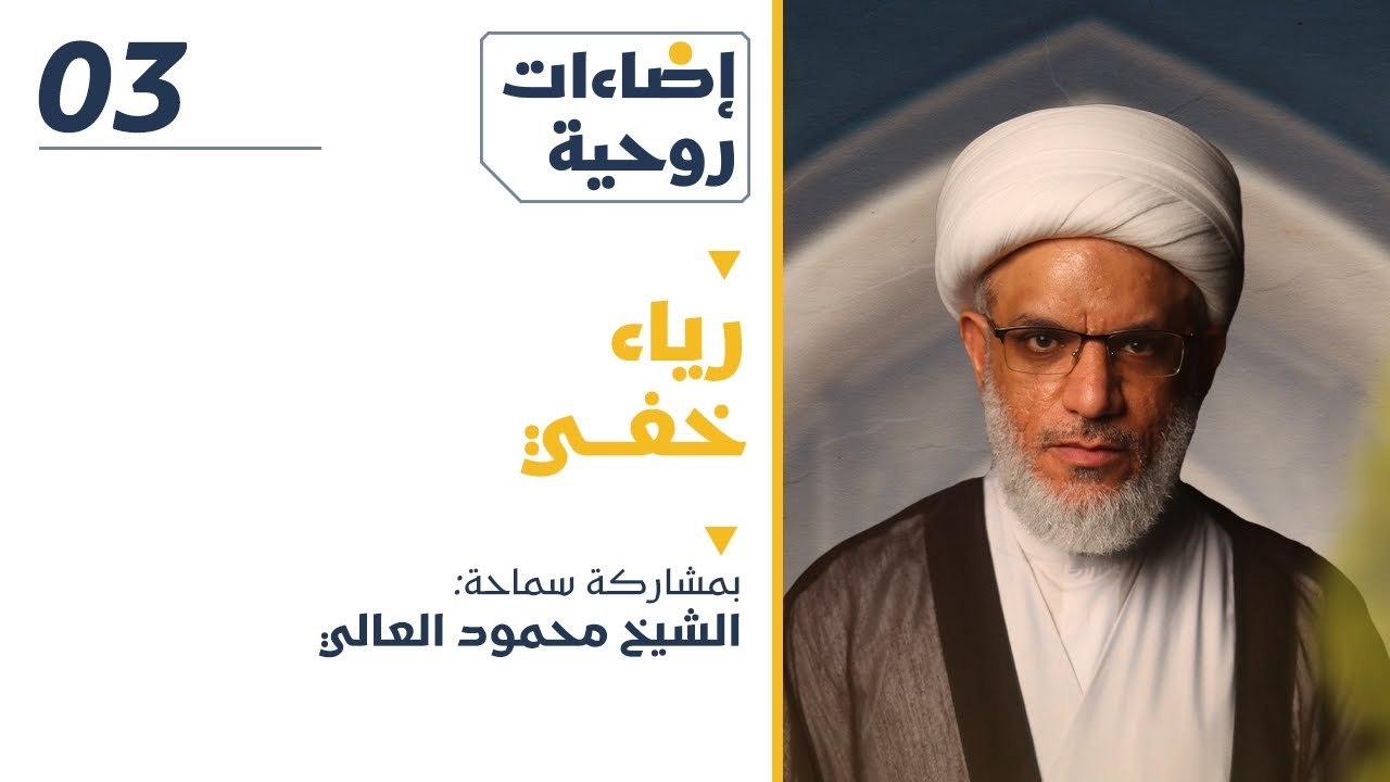رياء خفي | الشيخ محمود العالي | إضاءات روحية 03