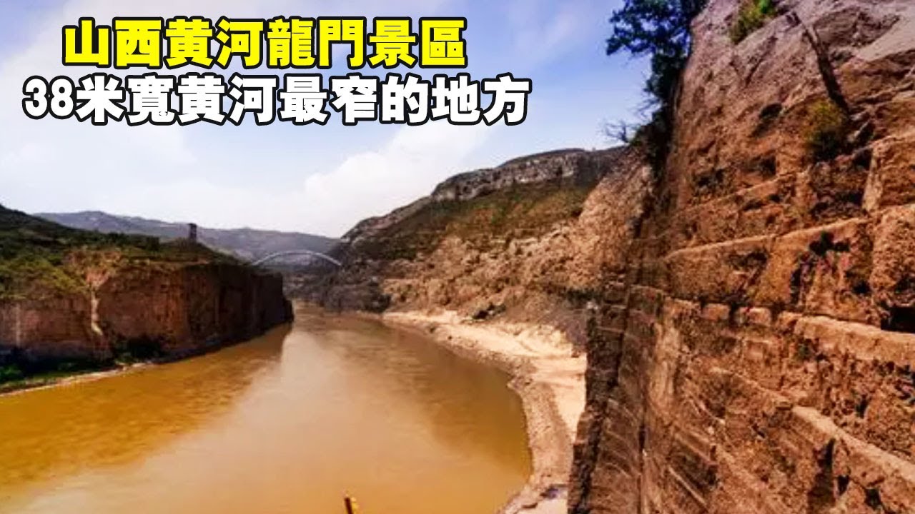 山西黃河龍門景區，僅有38米寬，是黃河最窄的地方【大海去旅行】