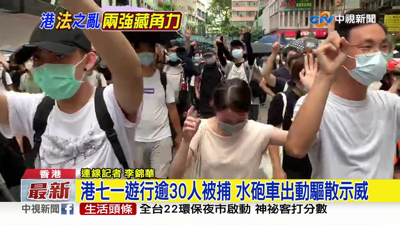 港七一遊行逾30人被捕 水砲車出動驅散示威│中視新聞 20200701