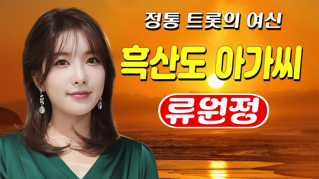 류원정 | 흑산도 아가씨 [원곡 이미자] 💚 #트로트 #류원정 #정통트로트 #저강은알고있다 #류원정노래듣기