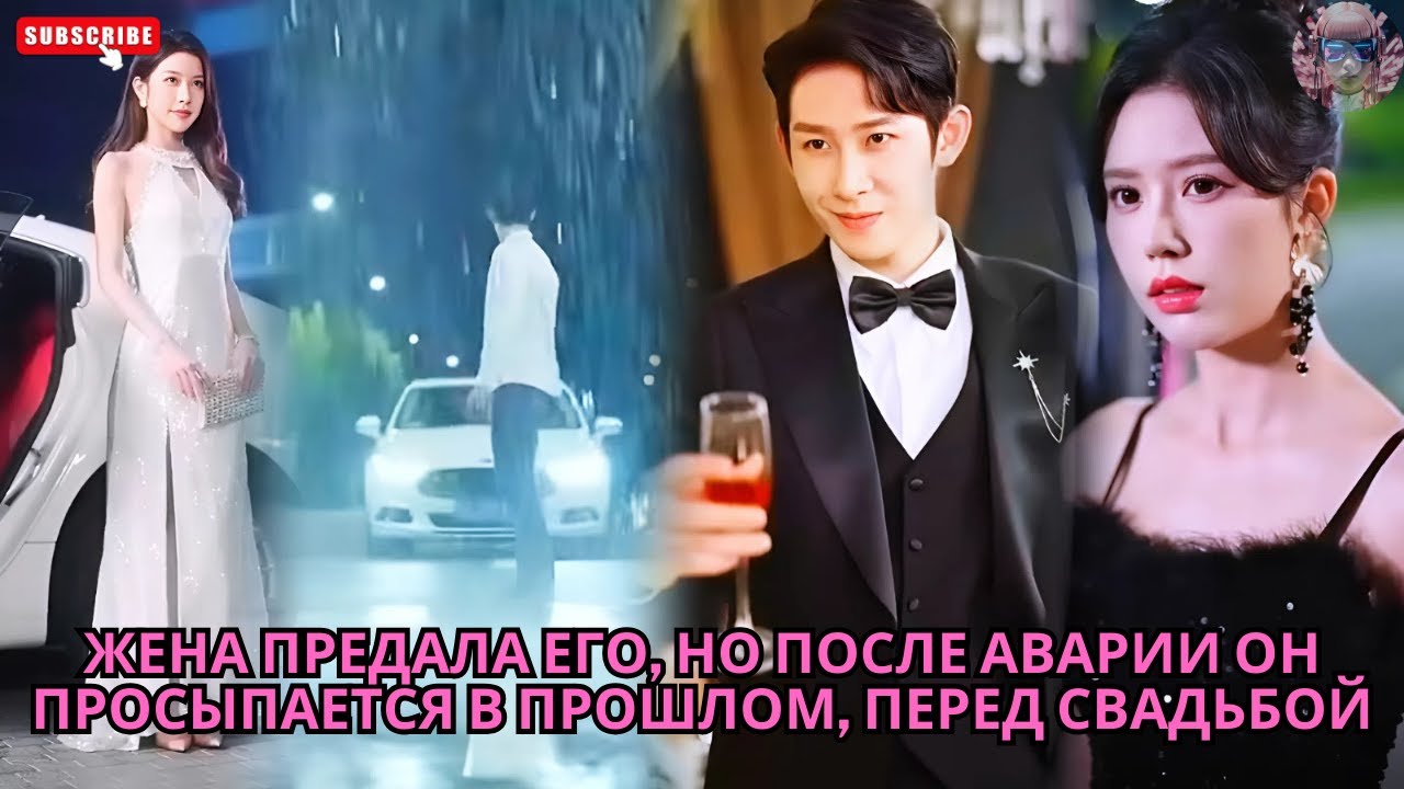 Жена предала его, но после аварии он просыпается в прошлом, перед свадьбой #обзор #дорама #дорамы