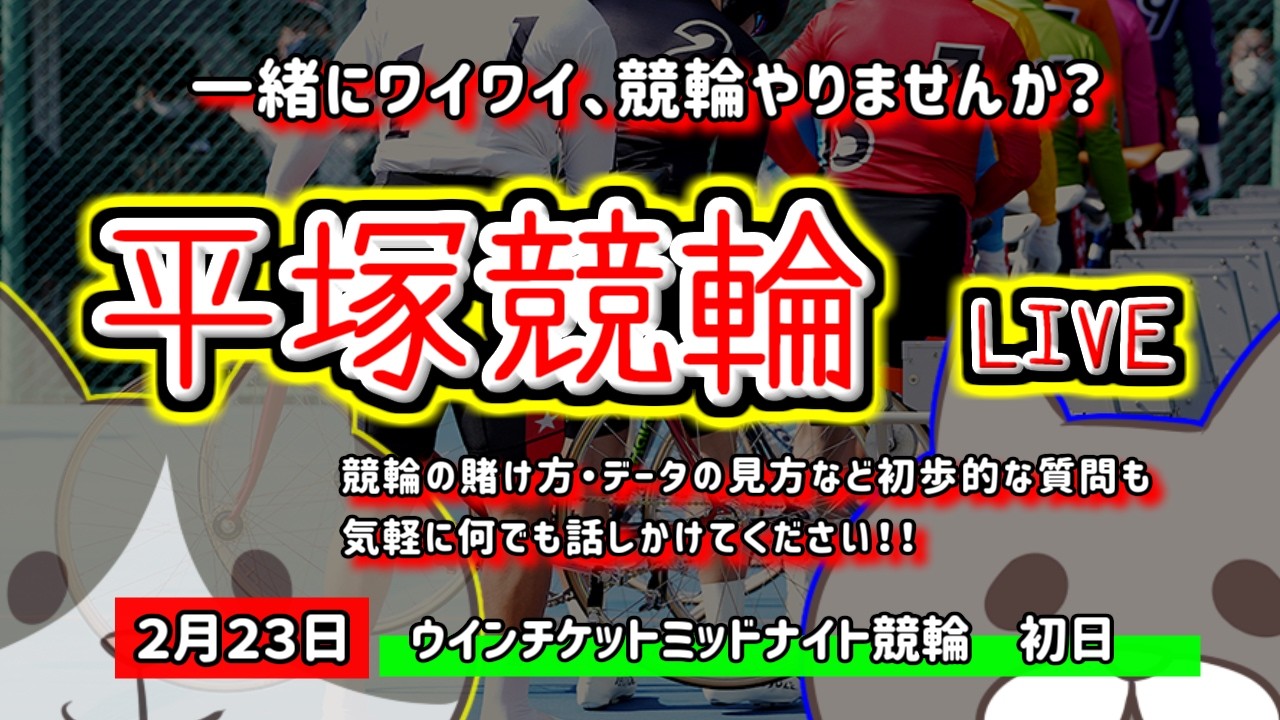 【平塚競輪　ライブ配信】　今なら新規登録時にプロモーションコードを入力すると＋５００円分のポイントがもらえる‼　ミッドナイト競輪　2月は本当に勝てる！？　【ぎゃんぶるバカかずよ】