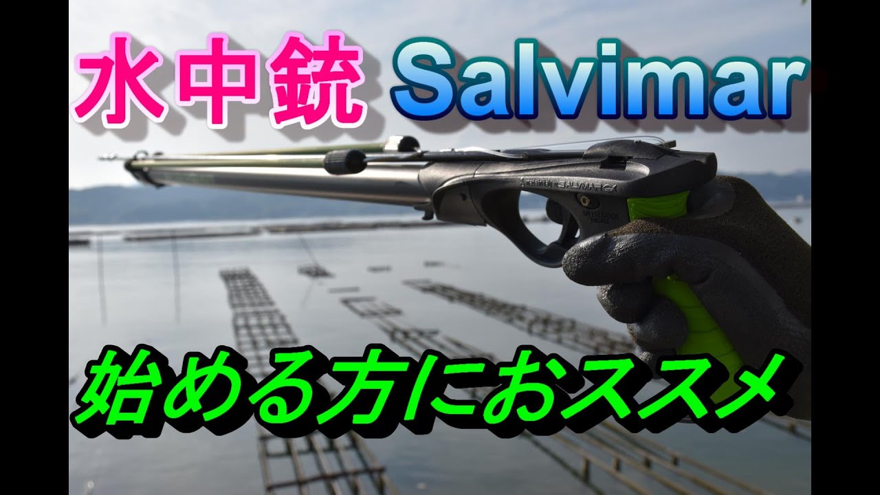 水中銃　Salvimar　魚突き