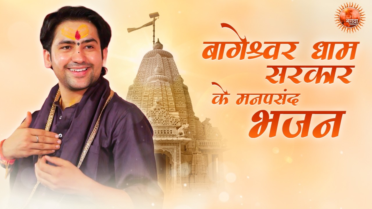 बागेश्वर धाम सरकार के मनपसंद भजन ~ Bageshwar Dham Sarkar Bhajan | Most Popular Balaji Ke Bhajan