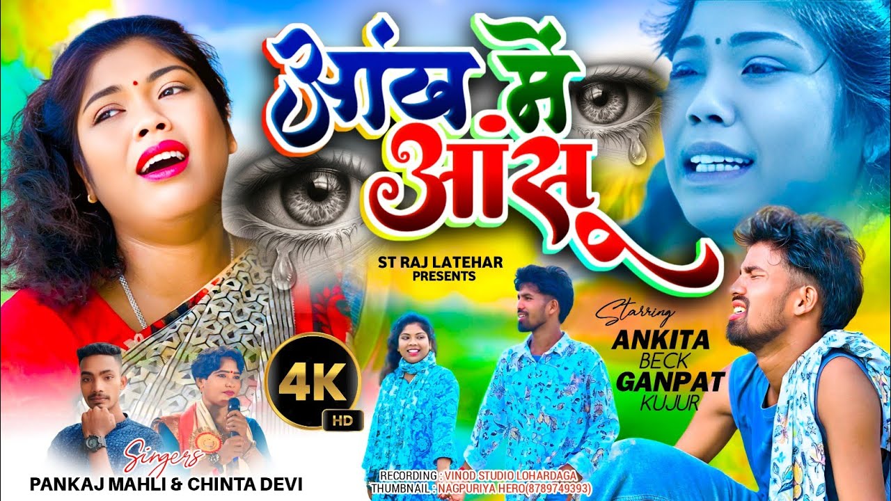 //Aikh Me Ashu//आंख में आसू //Singer Pankaj Mahali & Chinta Devi Nagpuri Sad Song Video 