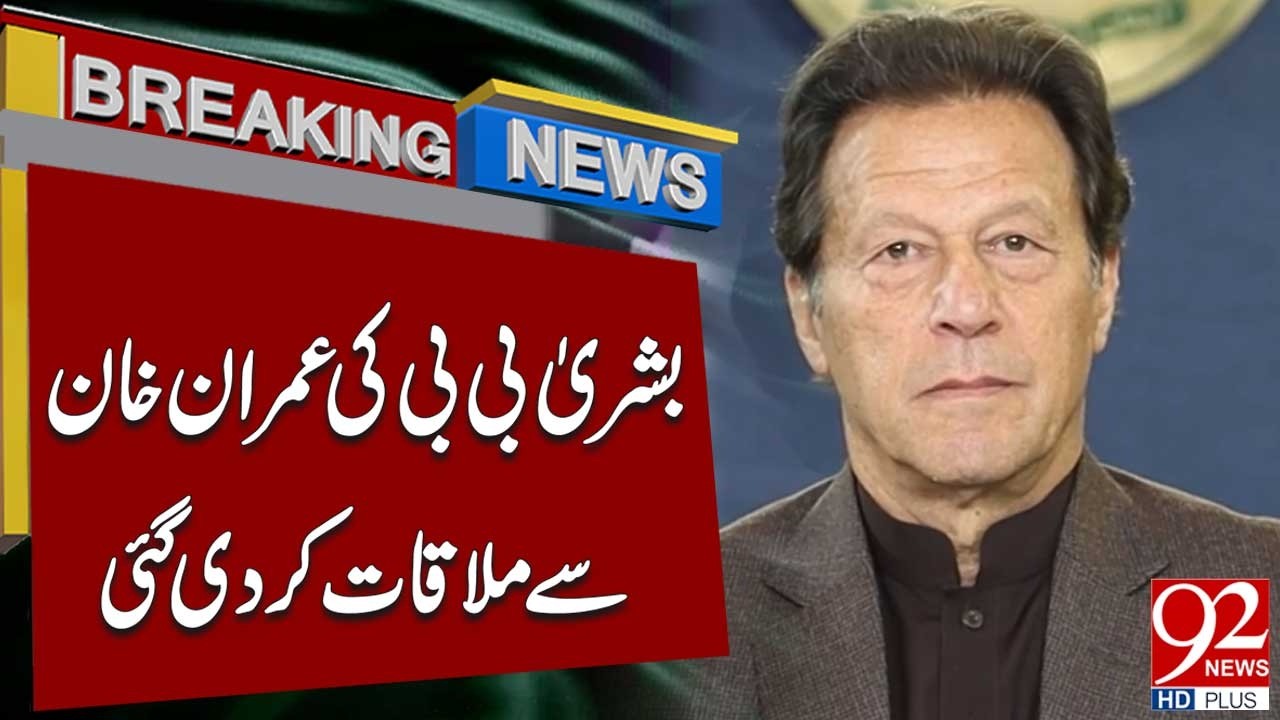 Bushra Bibi's Meeting with Imran Khan | Breaking News | 92NewsHD