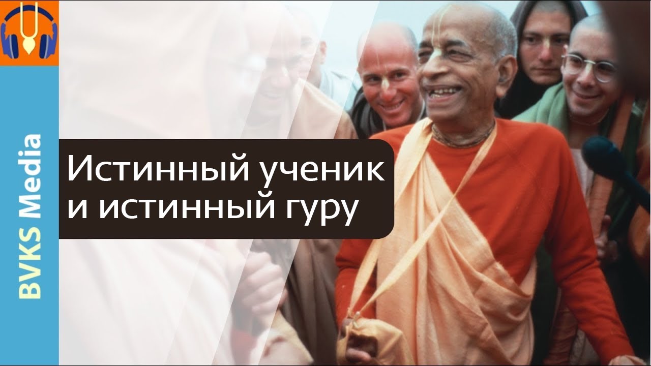 Истинный ученик и истинный гуру