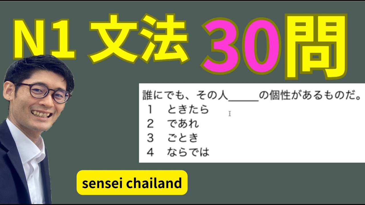 【JLPT】N1文法30問練習　N1 Grammar 30 questions / sensei chailand
