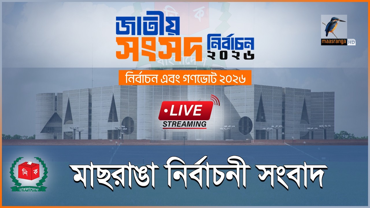 🔴 Live | মাছরাঙা নির্বাচনী সংবাদ  | নির্বাচন ও গণভোট ২০২৬ | সকাল ৯টা | Maasranga News