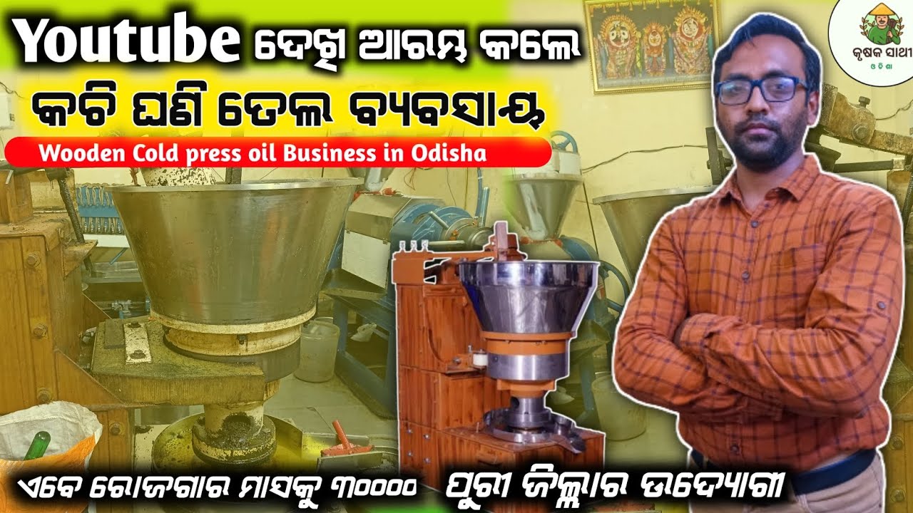 ଓଡ଼ିଶାରେ ଘଣା ତେଲ |Wooden Cold press oil Business in Odisha||Oil Business in Odisha