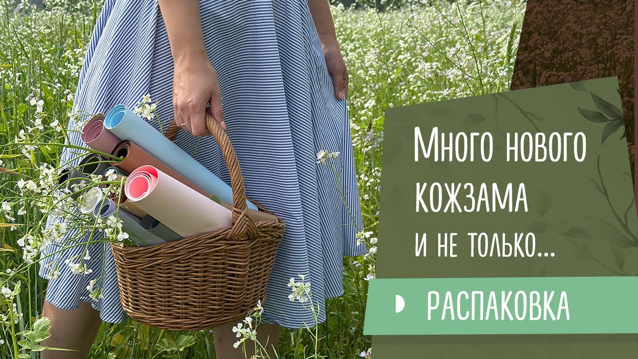 Распаковка двух посылок с кожзамом/ Первая закупка за долгое время