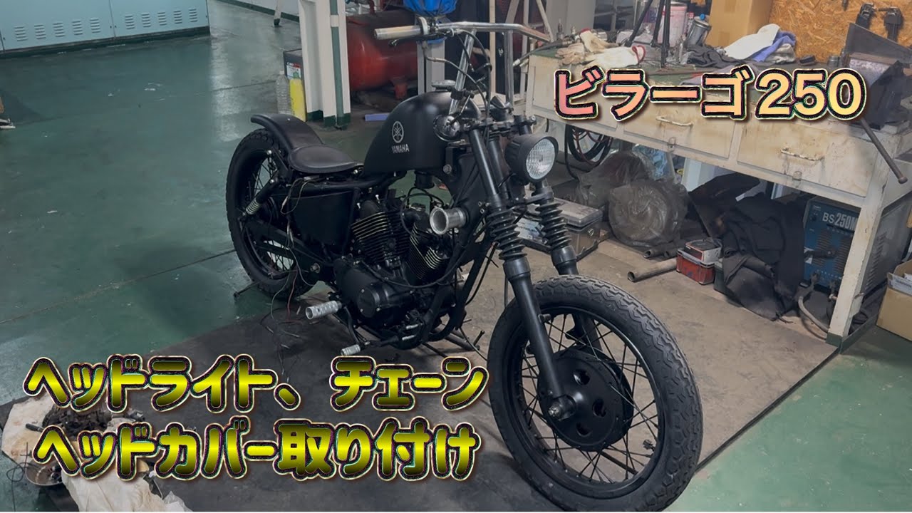 【ビラーゴ250】レストア⑧ヘッドライト、チェーン、ヘッドカバー取り付け
