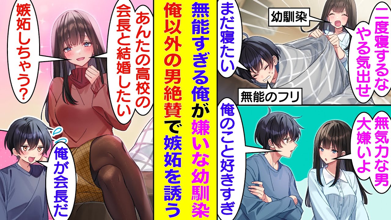 【漫画】無能なフリをしているせいで期待に応えられず、毎日幼馴染に説教されている俺。我慢の限界の幼馴染は俺の高校の天才生徒会長をべた褒めして嫉妬させようとしてくる。だけど、その生徒会長の正体は俺だった。