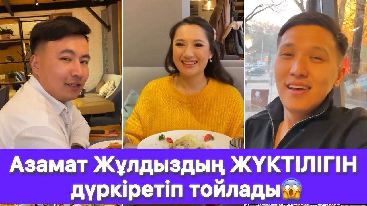 Азамат Жұлдыздың ЖҮКТІЛІГІН дүркіретіп тойлады😱