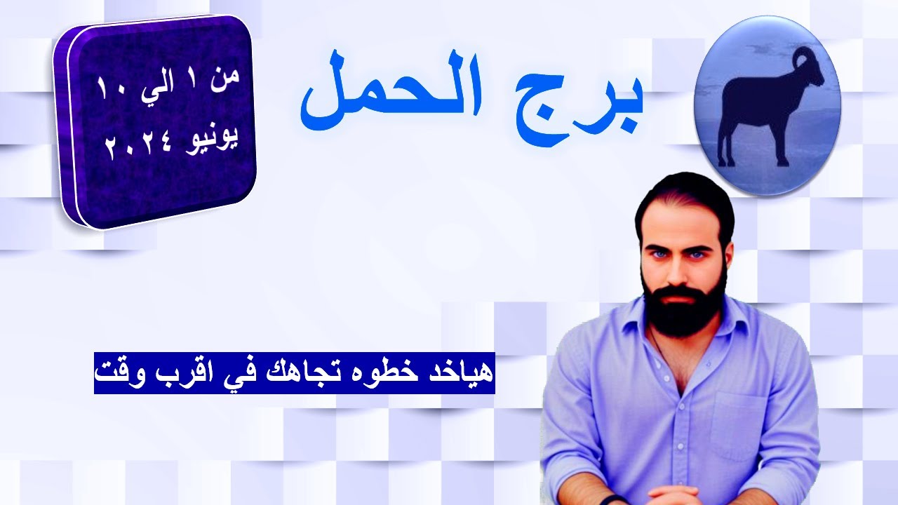 التوقعات العاطفيه والعامه لبرج الحمل من 1 الي 10 يونيو 2024 - هياخد خطوه تجاهك في اقرب وقت