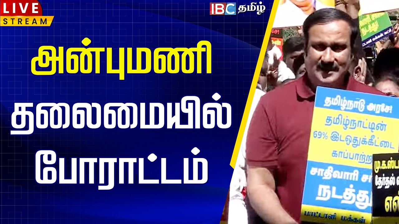 🔴LIVE : அன்புமணி ராமதாஸ் போராட்டம் | Anbumani Ramadoss Protest | PMK Issue | Caste Census |IBC tamil