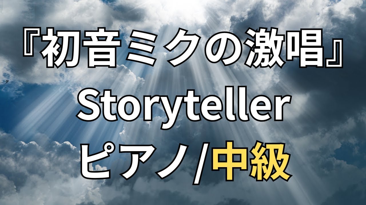 【楽譜】『初音ミクの激唱』Storyteller ピアノ/中級