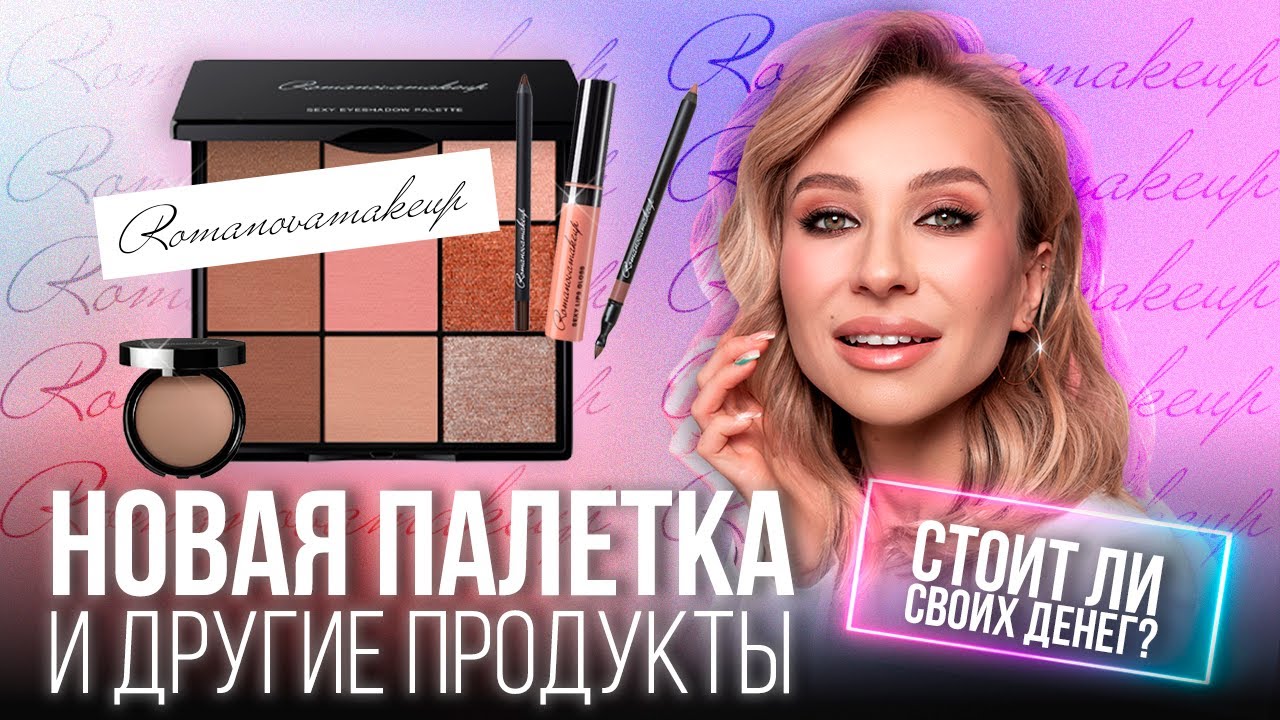 Новинка! Палетка от Romanovamakeup. Любовь или разочарование?