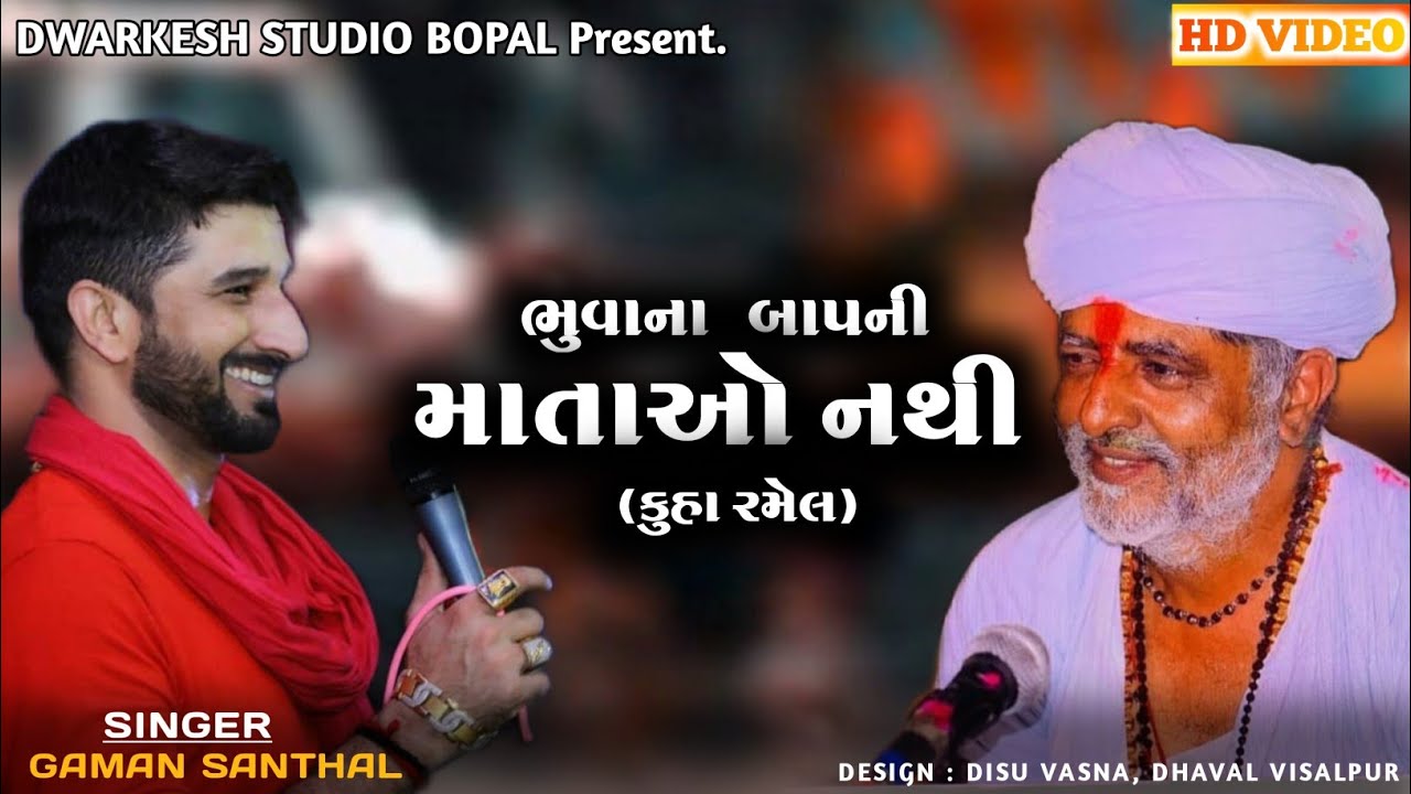 ભુવા ના બાપ ની માતા ઓ નથી માને એના દેવ શી એ ||MULJI BHAI BHUVAJI & GAMAN SANTHAL||  KUHA RAMEL..
