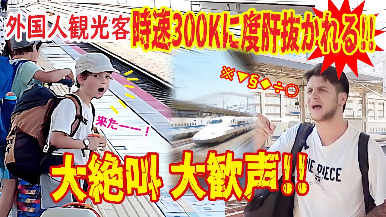 【リアルな海外の反応】世界で有名!!爆音響く時速300K新幹線に外国人大絶叫大歓声！！