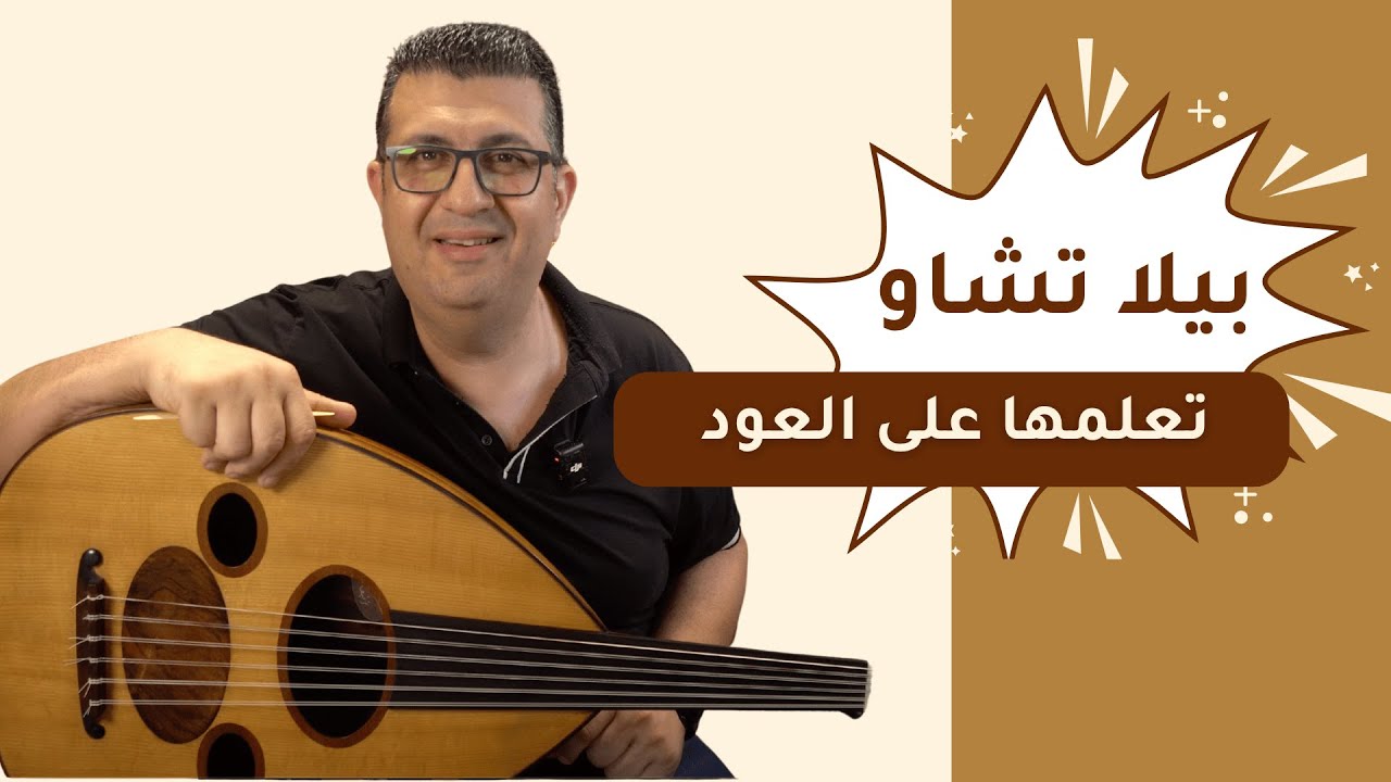 تعلم عزف بيلا تشاو على العود - Bella Ciao oud