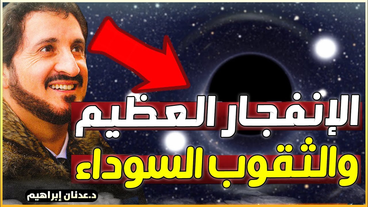 كيف نشأ الكون🧠 معلومات قد تسمع بها لإول مرة الدكتور عدنان ابراهيم