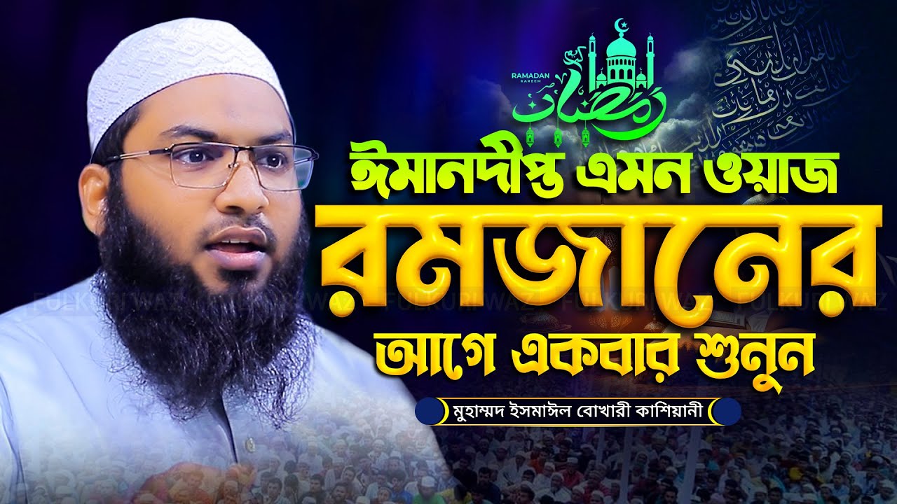 মাহে রমজানের নতুন ওয়াজ ২০২৫ |  মাওলানা ইসমাঈল বুখারী কাশিয়ানী - Ismail Bukhari Romadan New Waz 2025