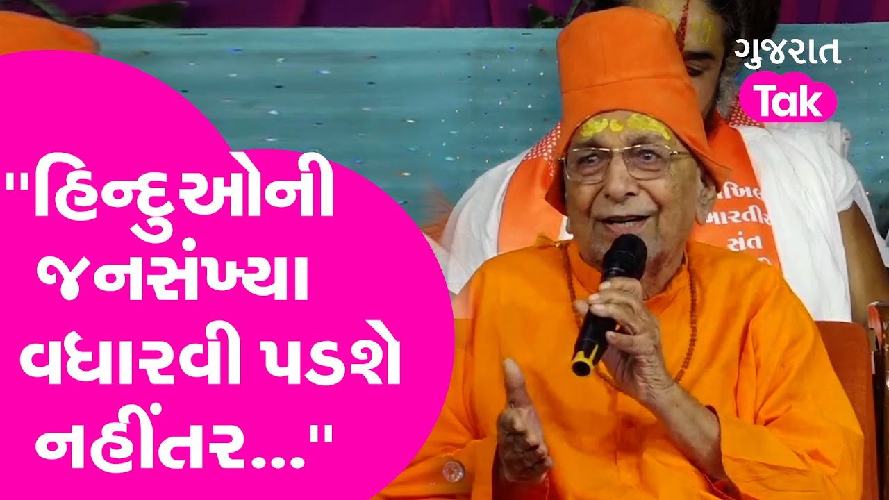 ''હિન્દુઓની જનસંખ્યા વધારવી પડશે નહીંતર...'':Swami Sachidanand | Gujarat Tak