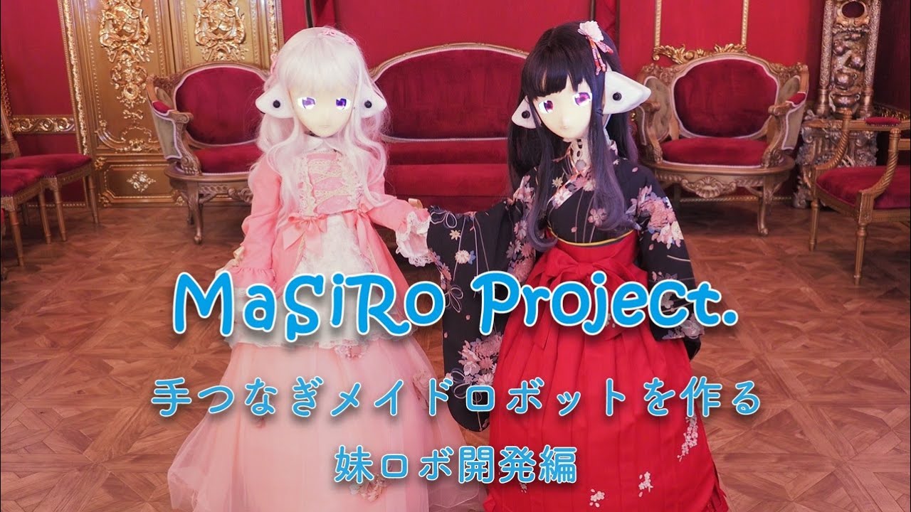 MaSiRoプロジェクト 手繋ぎメイドロボットを作る　妹ロボ開発編