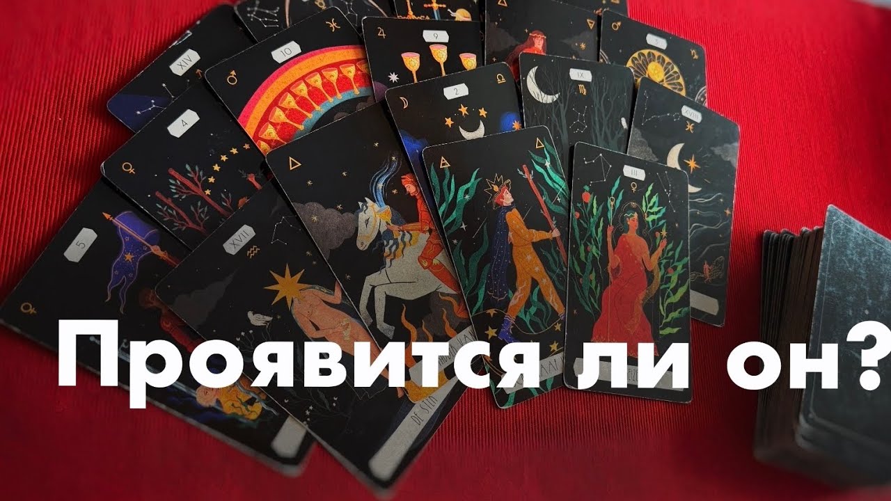 Проявится ли он?❤️❤️❤️