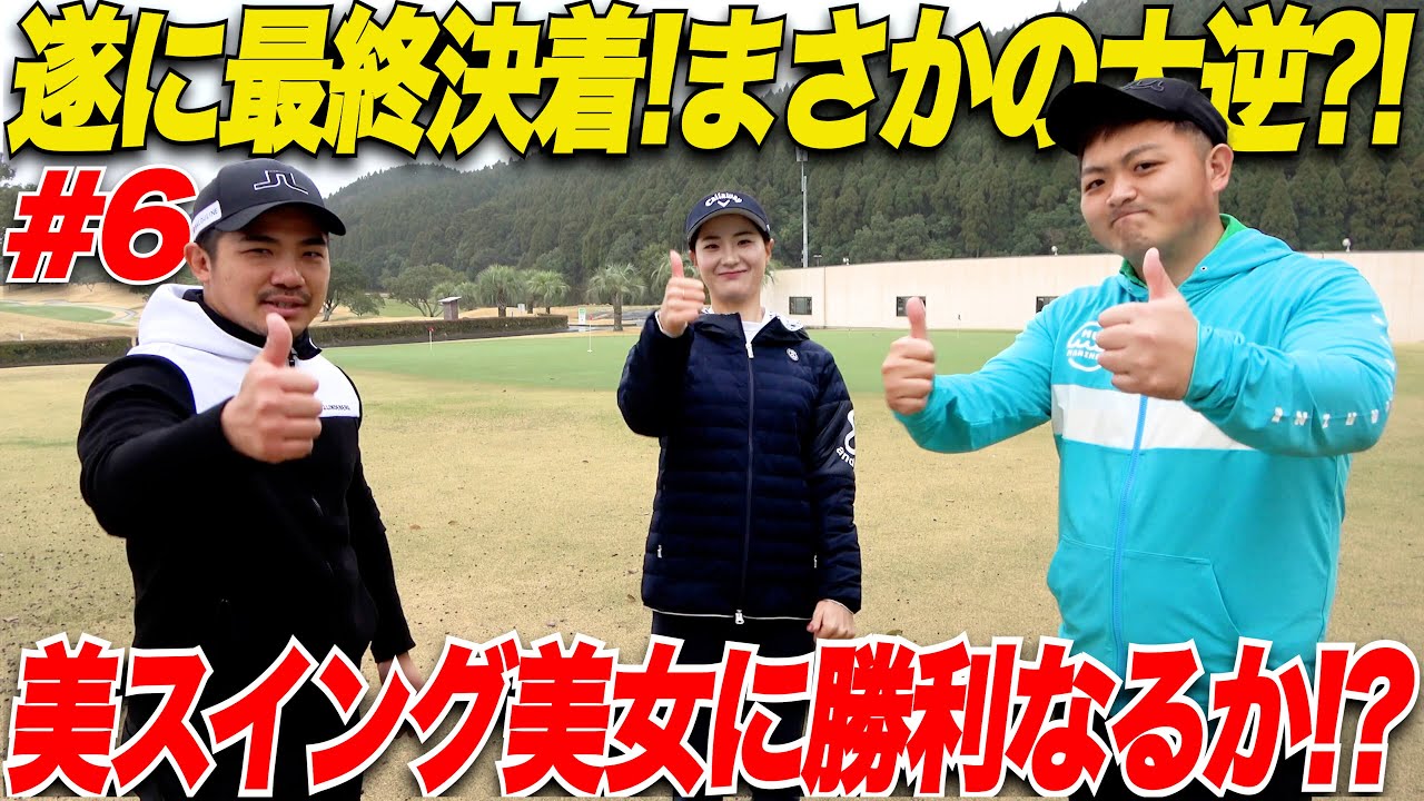 【フェーダー女子】最強美スイング女子にトップアマが勝負を挑んだ結果！！最終話でまさかは起きるのか?!.......【かなこ＆なも#6】