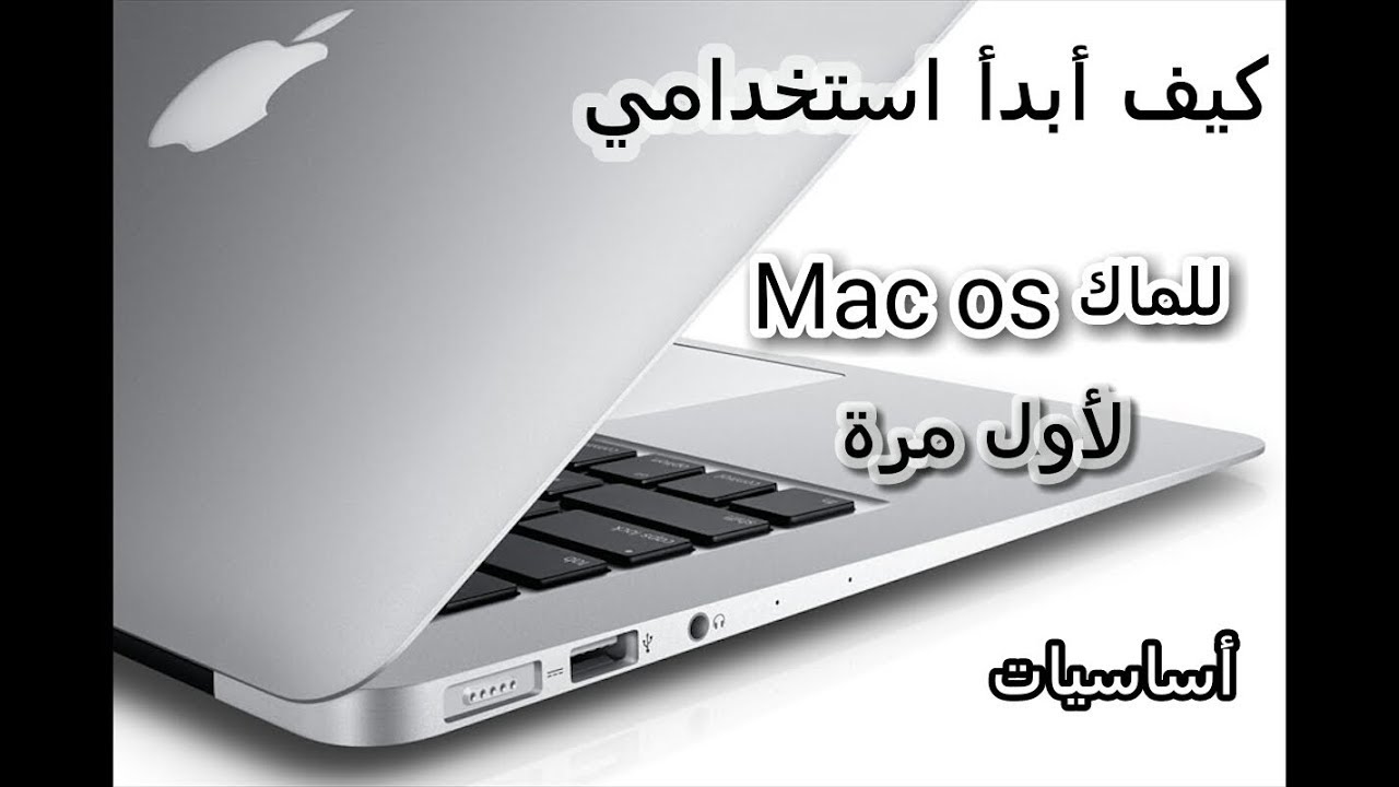 أساسيات التعامل مع نظام الماك ( الجزء الأول )