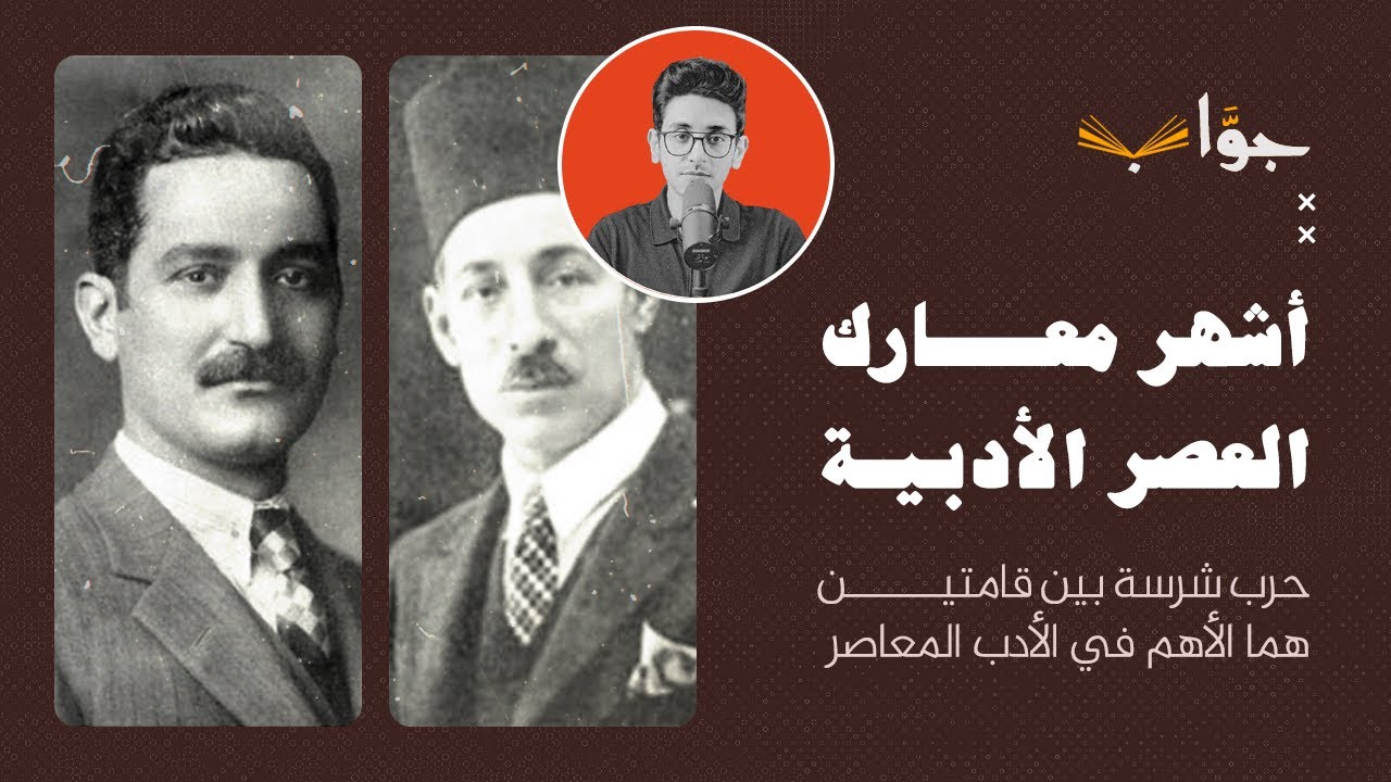 بين الأستاذ العقاد والرافعي .. عداء بيِّن وتقدير دفين | بودكاست - جواب