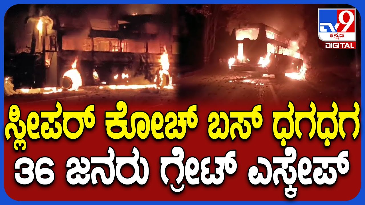 Bus Fire: ಶಿವಮೊಗ್ಗದಲ್ಲಿ 36 ಪ್ರಯಾಣಿಕರಿದ್ದ ಸ್ಲೀಪರ್ ಕೋಚ್ ಬಸ್ ಸುಟ್ಟು ಭಸ್ಮ! | #TV9D
