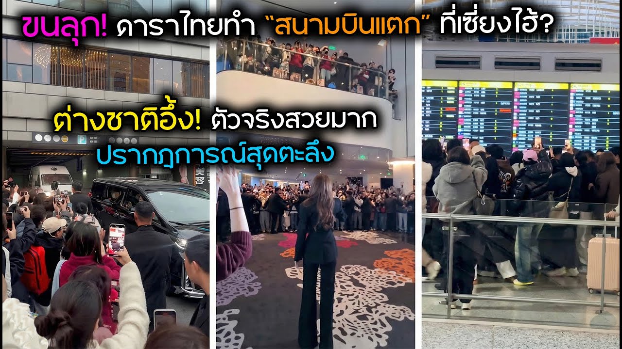 ขนลุก! ดาราไทยทำ “สนามบินแตก” ที่เซี่ยงไฮ้? ต่างชาติอึ้ง! ตัวจริงสวยมาก ปรากฎการณ์สุดตะลึง