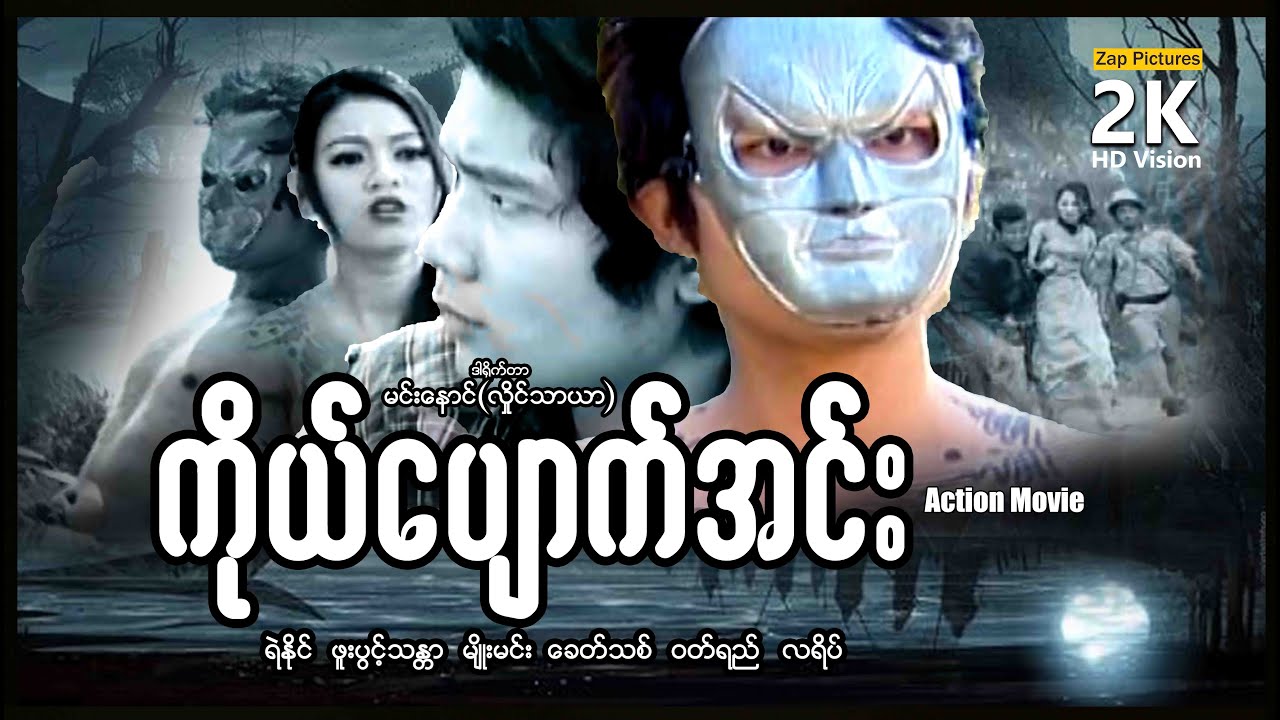 Zappictures | ကိုယ်ပျောက်အင်း (စ/ဆုံး) | မြန်မာဇာတ်ကား | MyanmarMovie | ActionMovie |