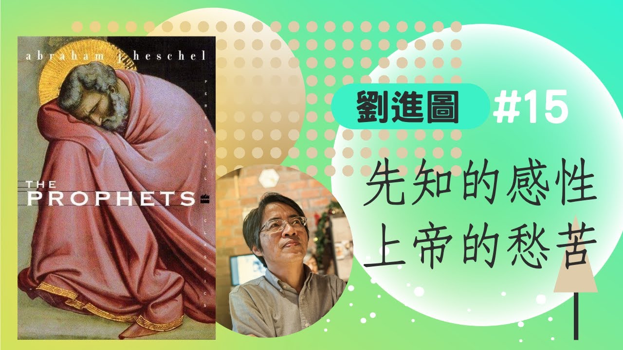 【時代觀景】劉進圖 015：先知的感性，上帝的愁苦
