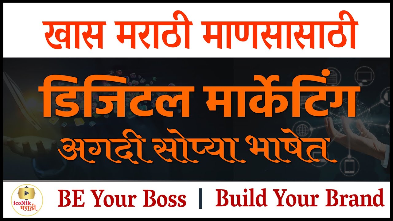 डिजिटल मार्केटिंग  |  Digital Marketing | Online Digital Marketing information Marathi