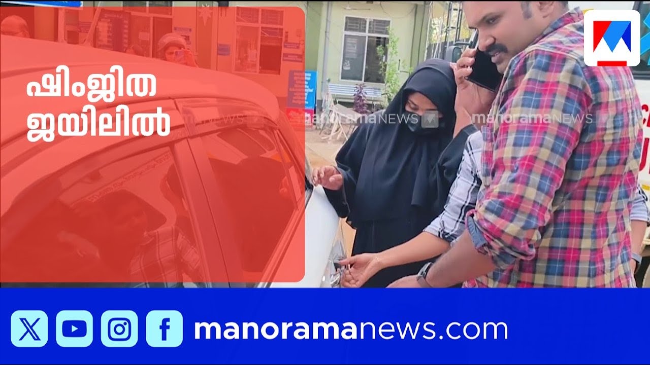 ഷിംജിത റിമാൻഡിൽ; അതീവരഹസ്യമായി അറസ്റ്റും വൈദ്യപരിശോധനയും | Shimjitha