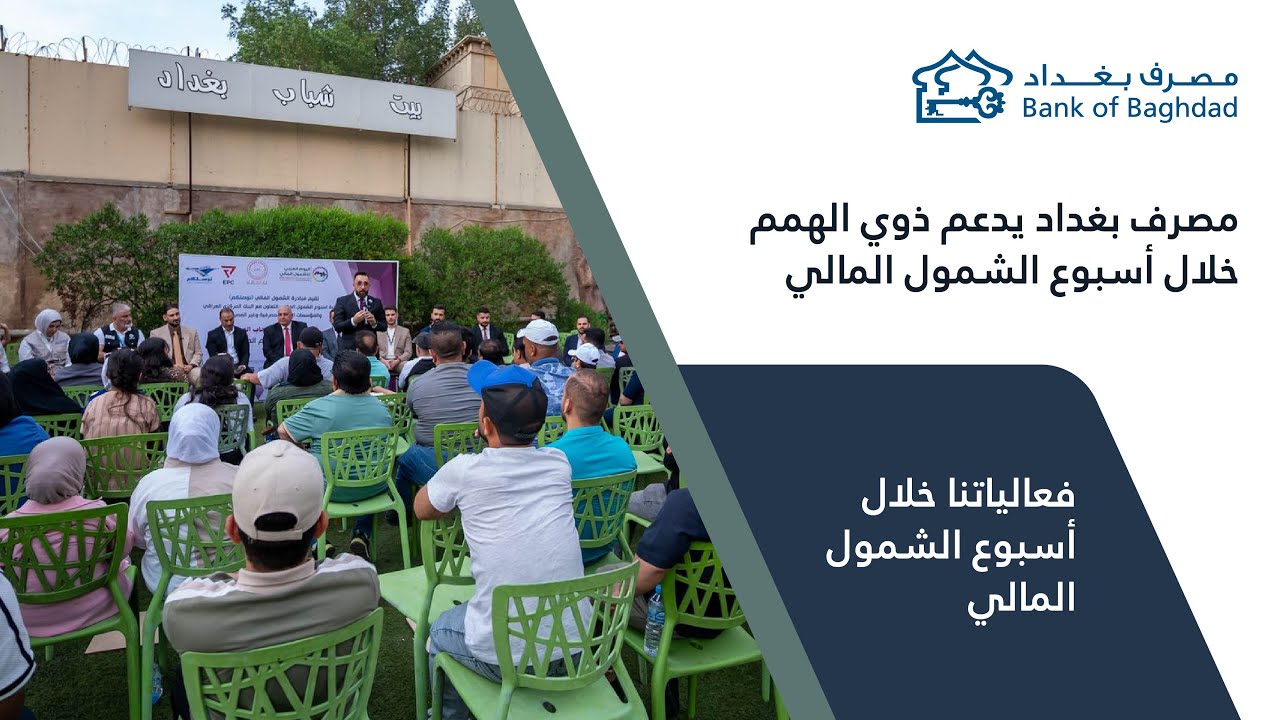 مصرف بغداد يدعم ذوي الهمم خلال أسبوع الشمول المالي
