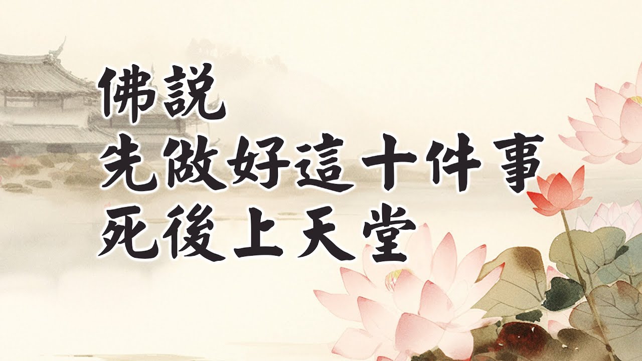 佛說有十種行為命終上昇天界，小心這九件惡行，命終下地獄受苦！