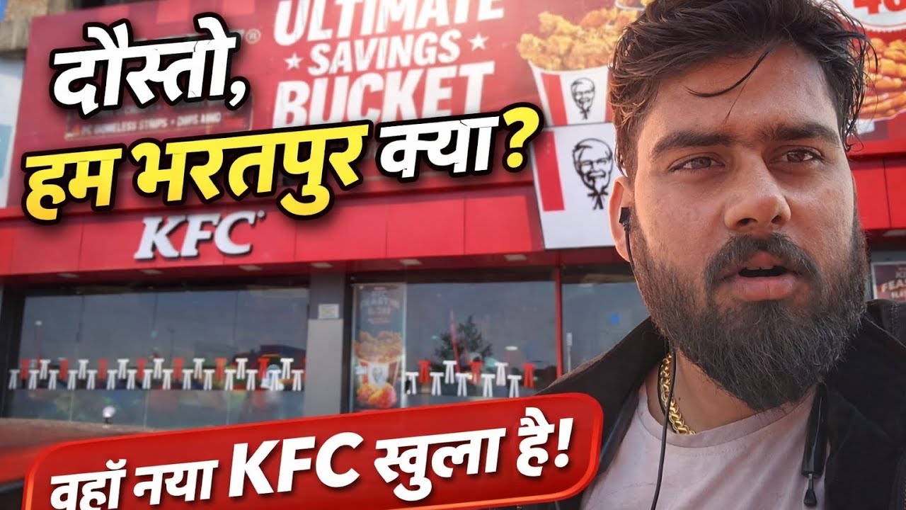 "दोस्तों, भरतपुर में नया KFC खुला है! हमने जाकर देखा"