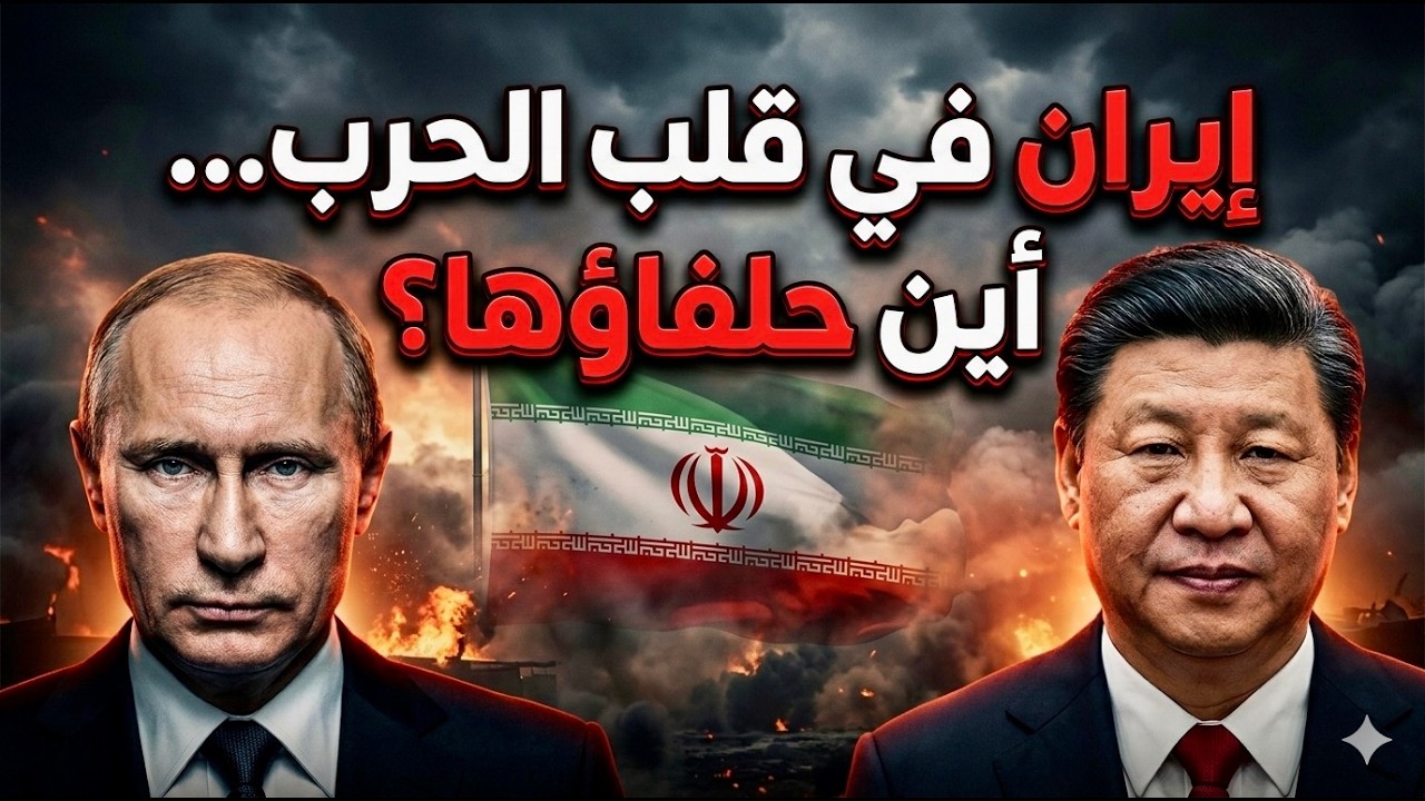 إيران في قلب الحرب… أين حلفاؤها؟