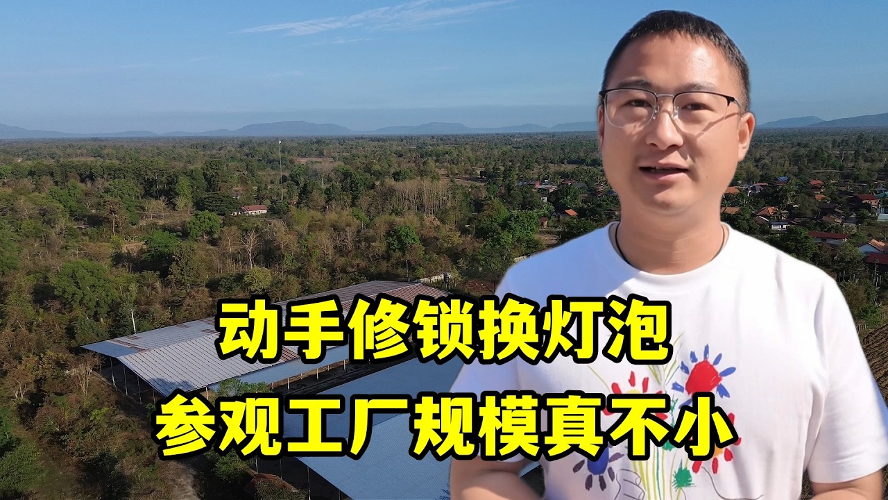 在工廠宿舍睡了一晚，自己修鎖換燈泡，參觀工廠規模真不小！