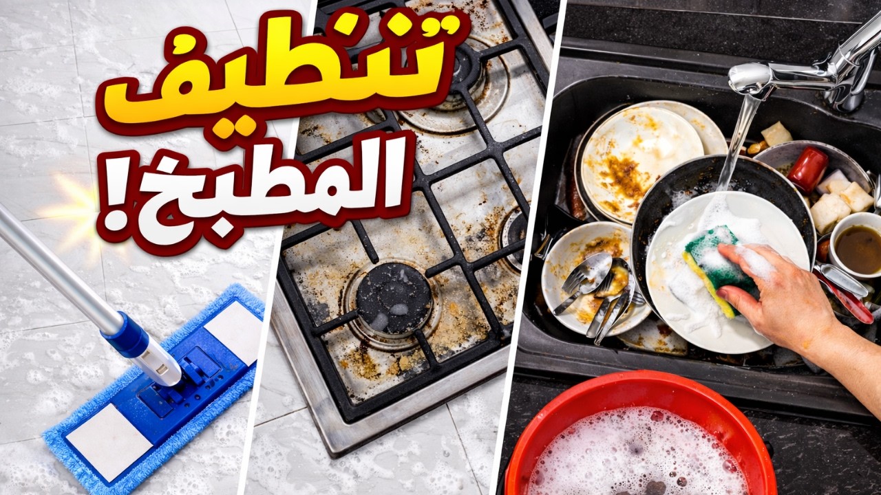 تحديت نفسي أنضف المطبخ في وقت قياسي… والنتيجة!