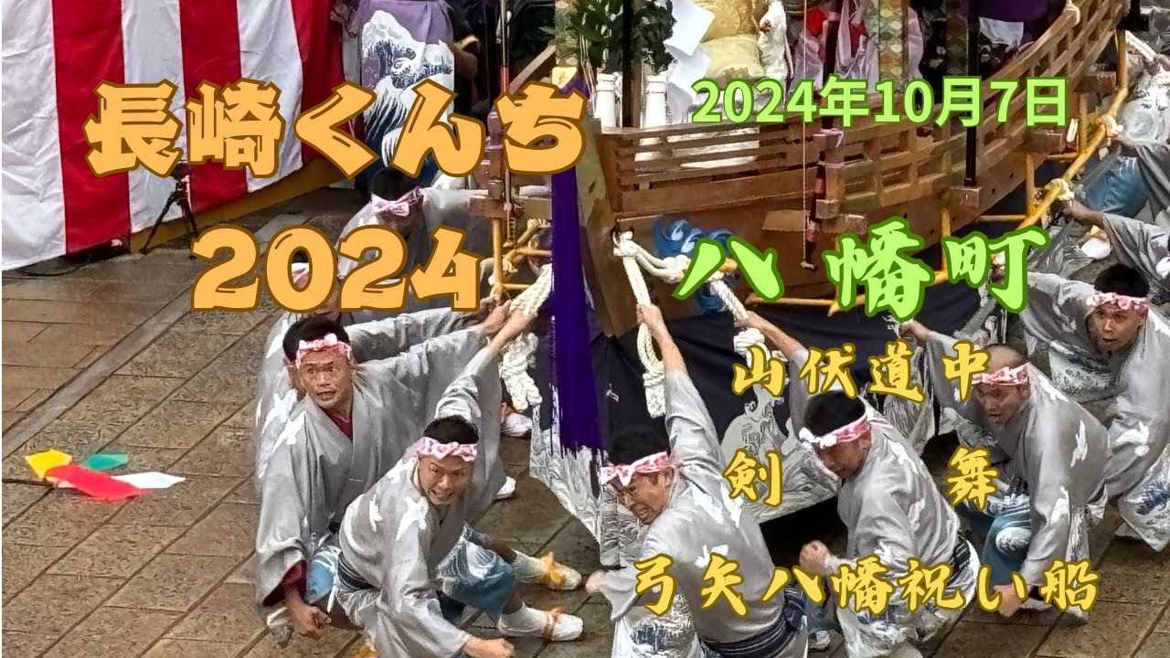 【長崎くんち2024】八幡町「山伏道中・剣舞・弓矢八幡祝い船」 長崎くんち #前日 #諏訪神社 #八幡町