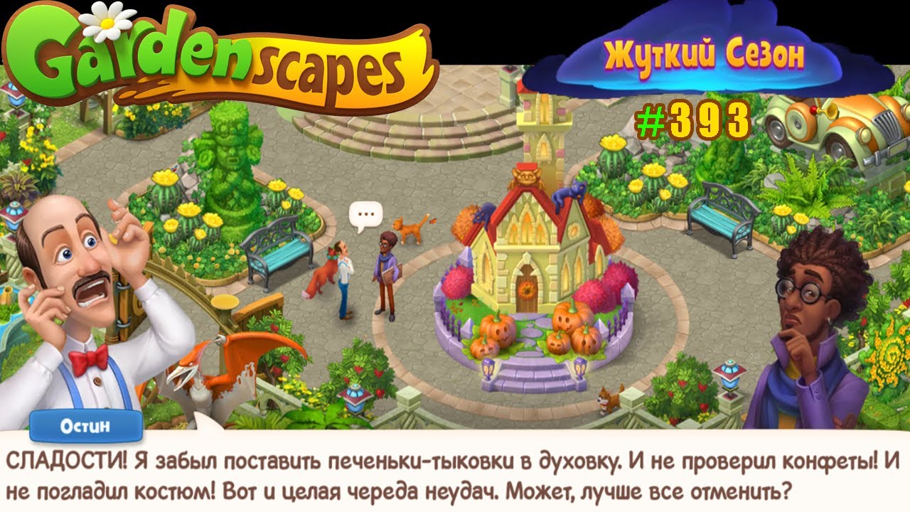 Gardenscapes Садовник ОСТИН #393 (уровни 3861-3868) Башня для Страшного замка и Неудачи Остина