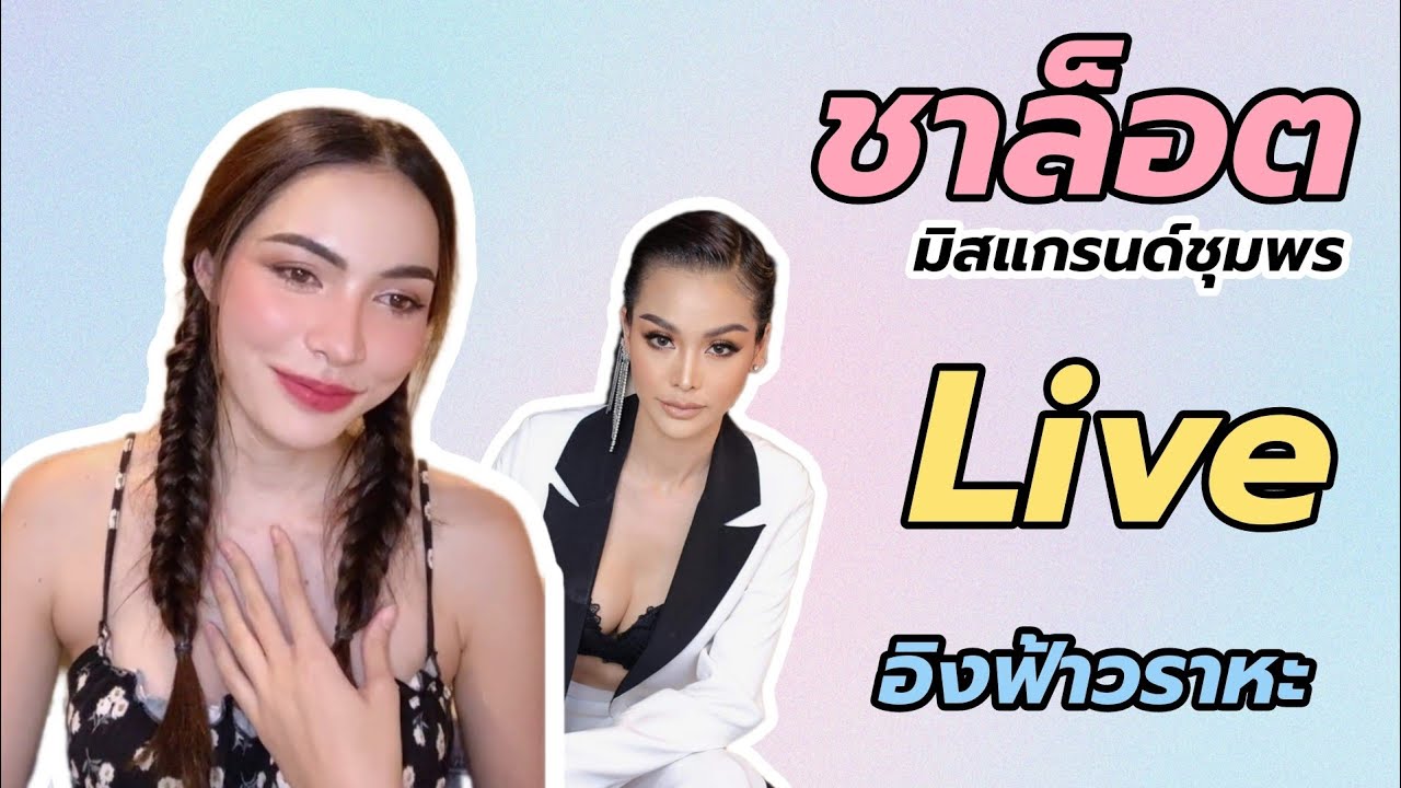 ชาล็อตออสติน​ Live​ บอกอิงฟ้าไปกินข้าวก่อนเดี๋ยวให้ไลน์​ #อิงล็อต